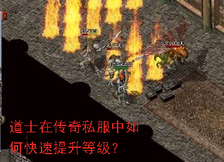 道士在传奇私服中如何快速提升等级? 道士在传奇私服中如何快速提升等级?