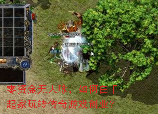 零资金无人脉,如何白手起家玩转传奇游戏创业? 零资金无人脉,如何白手起家玩转传奇游戏创业?