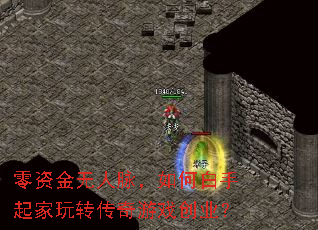 零资金无人脉,如何白手起家玩转传奇游戏创业? 零资金无人脉,如何白手起家玩转传奇游戏创业?