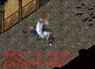 零资金无人脉,如何白手起家玩转传奇游戏创业? 零资金无人脉,如何白手起家玩转传奇游戏创业?