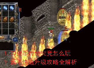 1.70金币传奇究竟怎么玩?新手快速升级攻略全解析 1.70金币传奇究竟怎么玩?新手快速升级攻略全解析