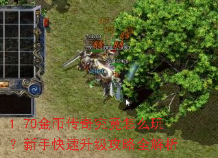 1.70金币传奇究竟怎么玩?新手快速升级攻略全解析 1.70金币传奇究竟怎么玩?新手快速升级攻略全解析