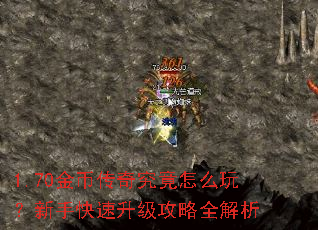 1.70金币传奇究竟怎么玩?新手快速升级攻略全解析 1.70金币传奇究竟怎么玩?新手快速升级攻略全解析