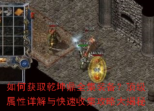 如何获取乾坤鼎全集装备?顶级属性详解与快速收集攻略大揭秘 如何获取乾坤鼎全集装备?顶级属性详解与快速收集攻略大揭秘