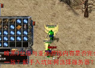 暗黑3台服与亚服游戏内容是否完全一致?新手入坑如何选择服务器? 暗黑3台服与亚服游戏内容是否完全一致?新手入坑如何选择服务器?