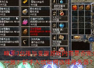 暗黑3台服与亚服游戏内容是否完全一致?新手入坑如何选择服务器? 暗黑3台服与亚服游戏内容是否完全一致?新手入坑如何选择服务器?