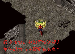 超变传奇sf中如何快速提升角色战力与获取稀有装备? 超变传奇sf中如何快速提升角色战力与获取稀有装备?