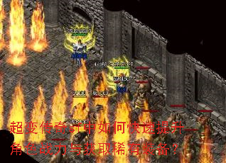 超变传奇sf中如何快速提升角色战力与获取稀有装备? 超变传奇sf中如何快速提升角色战力与获取稀有装备?
