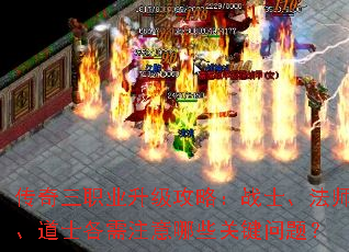传奇三职业升级攻略:战士、法师、道士各需注意哪些关键问题? 传奇三职业升级攻略:战士、法师、道士各需注意哪些关键问题?
