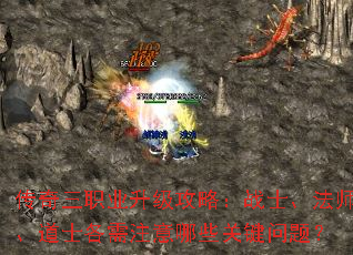 传奇三职业升级攻略:战士、法师、道士各需注意哪些关键问题? 传奇三职业升级攻略:战士、法师、道士各需注意哪些关键问题?
