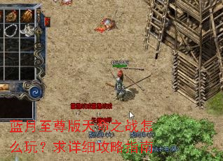 蓝月至尊版天命之战怎么玩?求详细攻略指南 蓝月至尊版天命之战怎么玩?求详细攻略指南