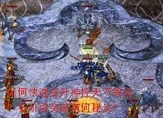 如何快速提升神控天下等级?各阶段突破有何秘诀? 如何快速提升神控天下等级?各阶段突破有何秘诀?
