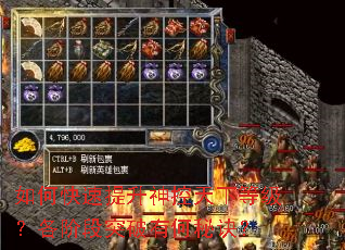如何快速提升神控天下等级?各阶段突破有何秘诀? 如何快速提升神控天下等级?各阶段突破有何秘诀?