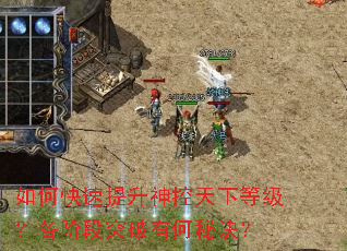 如何快速提升神控天下等级?各阶段突破有何秘诀? 如何快速提升神控天下等级?各阶段突破有何秘诀?