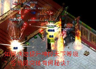 如何快速提升神控天下等级?各阶段突破有何秘诀? 如何快速提升神控天下等级?各阶段突破有何秘诀?