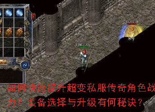 如何快速提升超变私服传奇角色战力?装备选择与升级有何秘诀? 如何快速提升超变私服传奇角色战力?装备选择与升级有何秘诀?