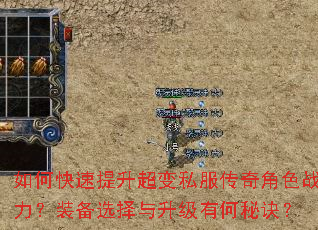 如何快速提升超变私服传奇角色战力?装备选择与升级有何秘诀? 如何快速提升超变私服传奇角色战力?装备选择与升级有何秘诀?