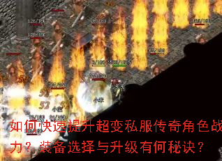 如何快速提升超变私服传奇角色战力?装备选择与升级有何秘诀? 如何快速提升超变私服传奇角色战力?装备选择与升级有何秘诀?