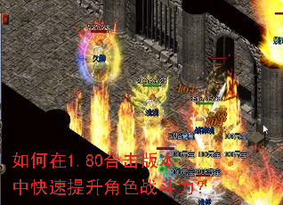 如何在1.80合击版本中快速提升角色战斗力? 如何在1.80合击版本中快速提升角色战斗力?