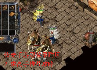 传奇手游哪款最耐玩?求高手推荐攻略 传奇手游哪款最耐玩?求高手推荐攻略