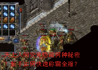 天上人间究竟隐藏何种秘密?新手如何快速称霸全服? 天上人间究竟隐藏何种秘密?新手如何快速称霸全服?
