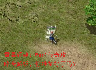 重温经典:War1传奇攻略全解析,你准备好了吗? 重温经典:War1传奇攻略全解析,你准备好了吗?