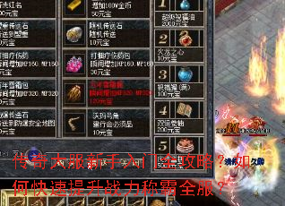 传奇大服新手入门全攻略?如何快速提升战力称霸全服? 传奇大服新手入门全攻略?如何快速提升战力称霸全服?