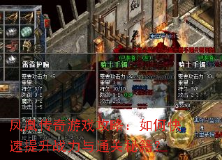 凤凰传奇游戏攻略:如何快速提升战力与通关秘籍? 凤凰传奇游戏攻略:如何快速提升战力与通关秘籍?