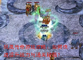 凤凰传奇游戏攻略:如何快速提升战力与通关秘籍? 凤凰传奇游戏攻略:如何快速提升战力与通关秘籍?