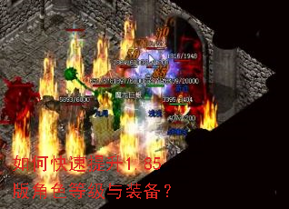 如何快速提升1.85版角色等级与装备? 如何快速提升1.85版角色等级与装备?