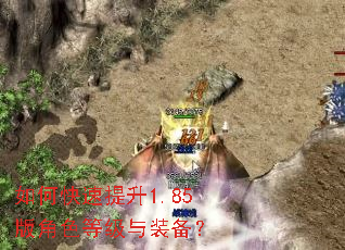 如何快速提升1.85版角色等级与装备? 如何快速提升1.85版角色等级与装备?