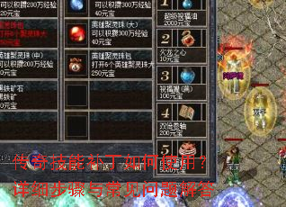 传奇技能补丁如何使用?详细步骤与常见问题解答 传奇技能补丁如何使用?详细步骤与常见问题解答