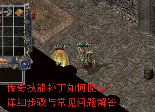 传奇技能补丁如何使用?详细步骤与常见问题解答 传奇技能补丁如何使用?详细步骤与常见问题解答