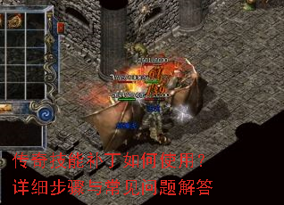 传奇技能补丁如何使用?详细步骤与常见问题解答 传奇技能补丁如何使用?详细步骤与常见问题解答