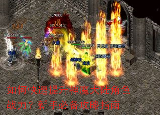 如何快速提升神魔大陆角色战力?新手必备攻略指南 如何快速提升神魔大陆角色战力?新手必备攻略指南