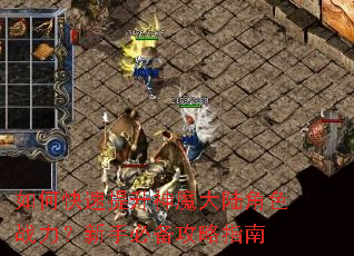 如何快速提升神魔大陆角色战力?新手必备攻略指南 如何快速提升神魔大陆角色战力?新手必备攻略指南