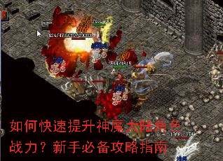 如何快速提升神魔大陆角色战力?新手必备攻略指南 如何快速提升神魔大陆角色战力?新手必备攻略指南