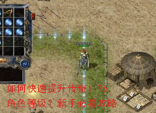 如何快速提升传奇1.76角色等级?新手必看攻略 如何快速提升传奇1.76角色等级?新手必看攻略