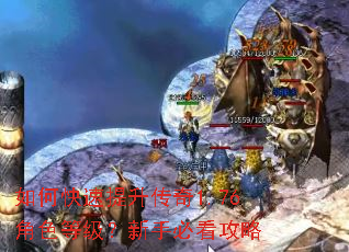 如何快速提升传奇1.76角色等级?新手必看攻略 如何快速提升传奇1.76角色等级?新手必看攻略