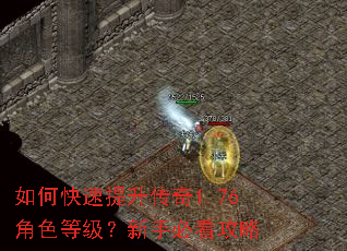 如何快速提升传奇1.76角色等级?新手必看攻略 如何快速提升传奇1.76角色等级?新手必看攻略