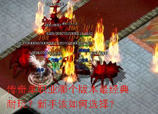 传奇单职业哪个版本最经典耐玩?新手该如何选择? 传奇单职业哪个版本最经典耐玩?新手该如何选择?