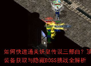 如何快速通关妖皇传说三部曲?顶级装备获取与隐藏BOSS挑战全解析 如何快速通关妖皇传说三部曲?顶级装备获取与隐藏BOSS挑战全解析