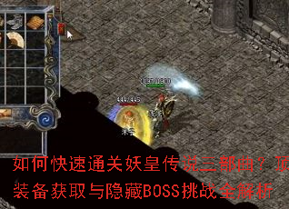 如何快速通关妖皇传说三部曲?顶级装备获取与隐藏BOSS挑战全解析 如何快速通关妖皇传说三部曲?顶级装备获取与隐藏BOSS挑战全解析