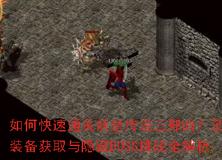 ��ο���ͨ�����ʴ�˵������������װ����ȡ������BOSS��սȫ����