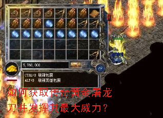 如何获取传奇黄金屠龙刀并发挥其最大威力? 如何获取传奇黄金屠龙刀并发挥其最大威力?