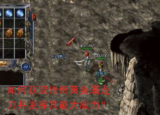 如何获取传奇黄金屠龙刀并发挥其最大威力? 如何获取传奇黄金屠龙刀并发挥其最大威力?