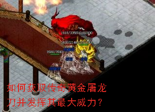 如何获取传奇黄金屠龙刀并发挥其最大威力? 如何获取传奇黄金屠龙刀并发挥其最大威力?