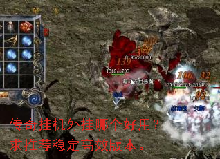 传奇挂机外挂哪个好用?求推荐稳定高效版本。 传奇挂机外挂哪个好用?求推荐稳定高效版本。