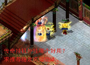 传奇挂机外挂哪个好用?求推荐稳定高效版本。 传奇挂机外挂哪个好用?求推荐稳定高效版本。