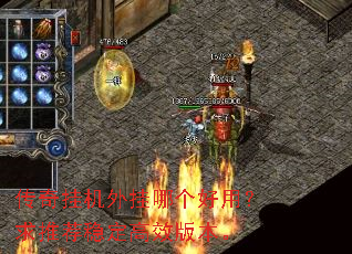 传奇挂机外挂哪个好用?求推荐稳定高效版本。 传奇挂机外挂哪个好用?求推荐稳定高效版本。